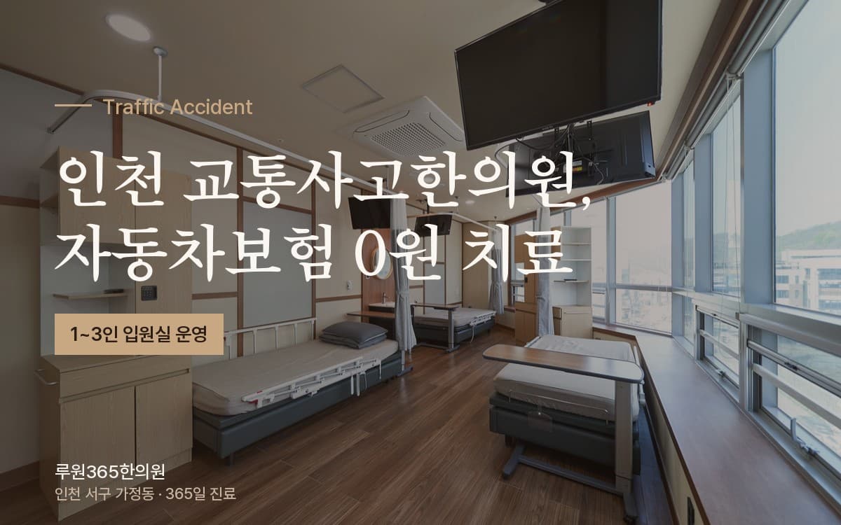 인천교통사고한의원, 자동차보험으로 본인부담금 0원 치료받는 법