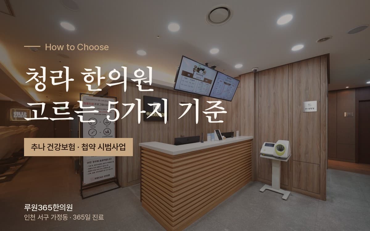 청라 한의원 고르는 기준 5가지, 광고 말고 이것부터 확인하세요