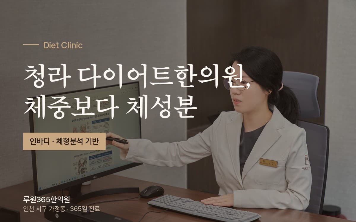 청라다이어트한의원, 체중보다 체성분을 먼저 봐야 하는 이유
