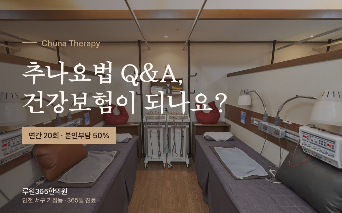 추나요법을 알아볼 때 자주 묻는 질문