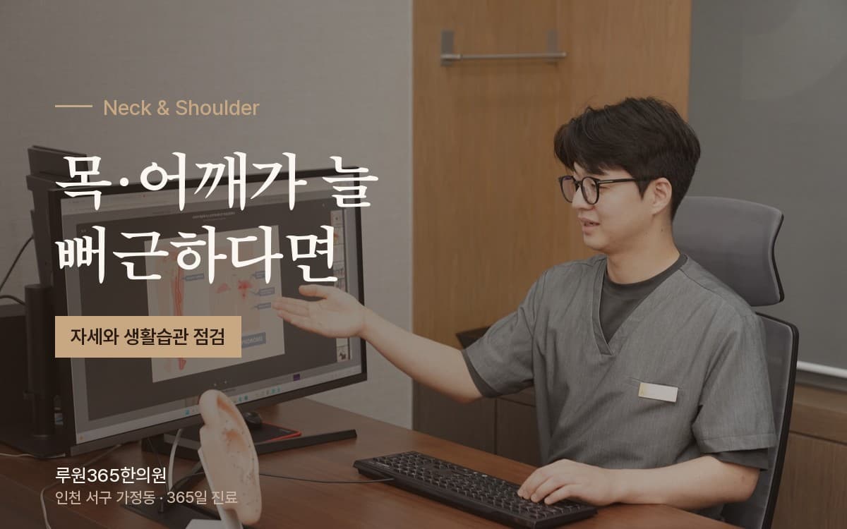 반복되는 목과 어깨 불편감, 생활습관에서 살펴볼 부분