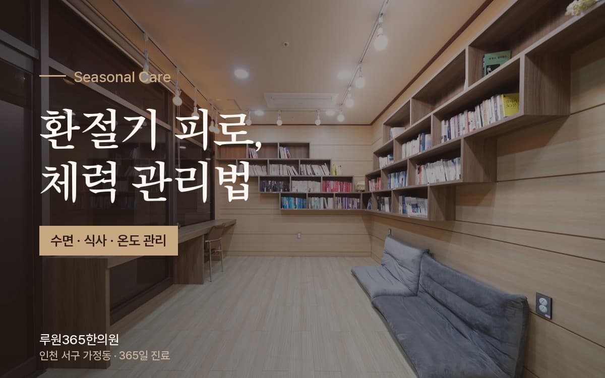 환절기 체력 저하와 컨디션 관리에 도움 되는 생활 습관