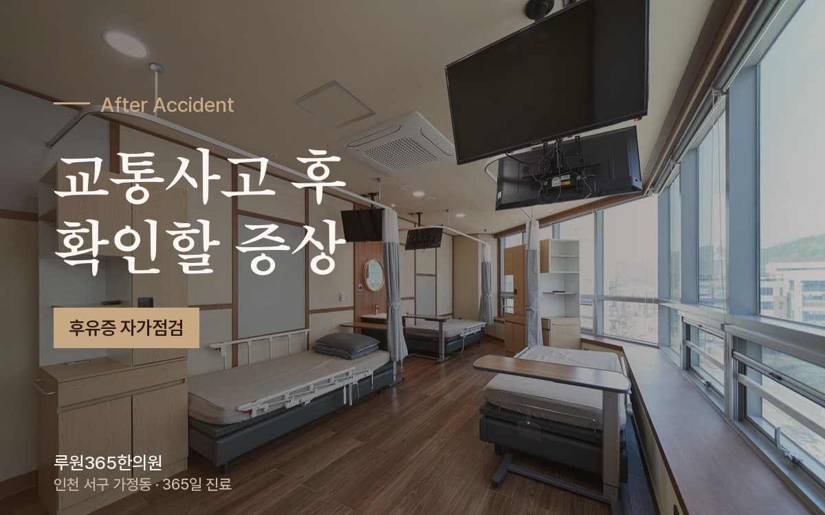 교통사고 후 몸 상태를 살필 때 확인해야 할 점